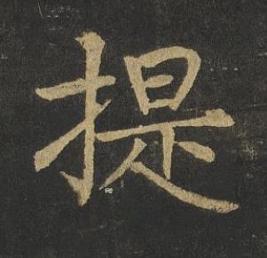 提楷书书法写法高清图片