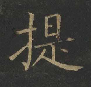 提楷书书法写法高清图片