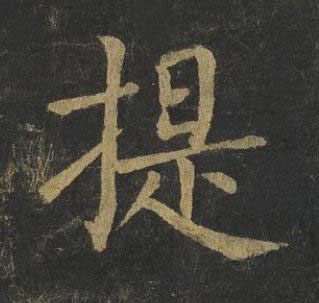 提楷书书法写法高清图片