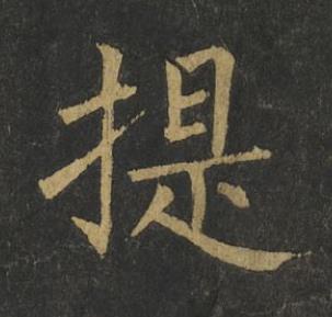 提楷书书法写法高清图片