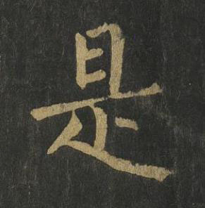 是楷书书法写法高清图片