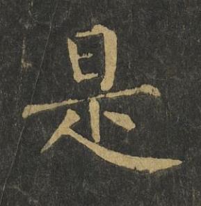 是楷书书法写法高清图片