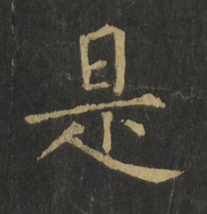 是楷书书法写法高清图片