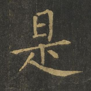 是楷书书法写法高清图片