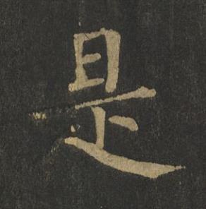 是楷书书法写法高清图片