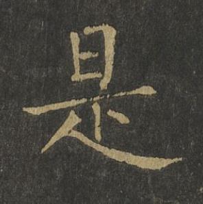 是楷书书法写法高清图片