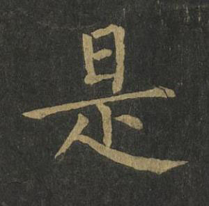 是楷书书法写法高清图片