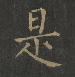 是楷书书法写法高清图片