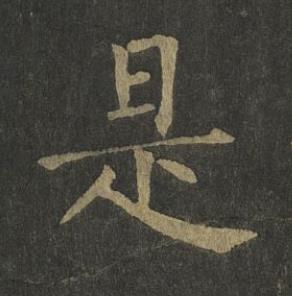 是楷书书法写法高清图片
