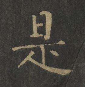 是楷书书法写法高清图片
