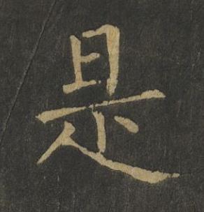 是楷书书法写法高清图片