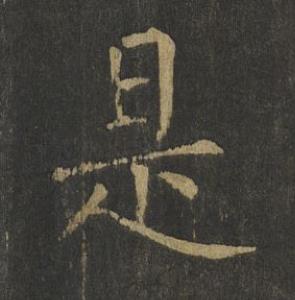 是楷书书法写法高清图片