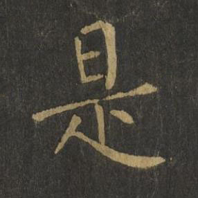 是楷书书法写法高清图片