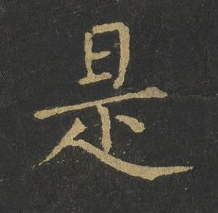 是楷书书法写法高清图片