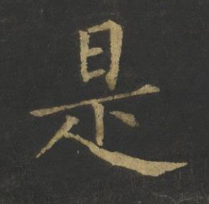 是楷书书法写法高清图片