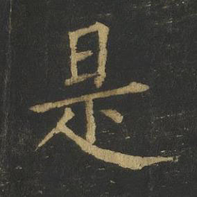是楷书书法写法高清图片