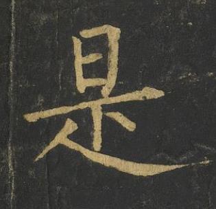 是楷书书法写法高清图片