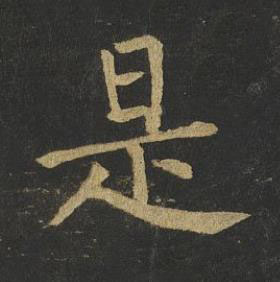 是楷书书法写法高清图片