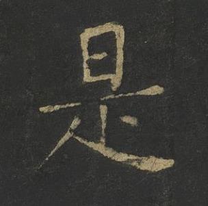 是楷书书法写法高清图片