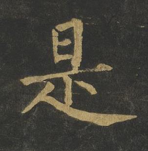 是楷书书法写法高清图片