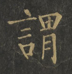 謂楷书书法写法高清图片