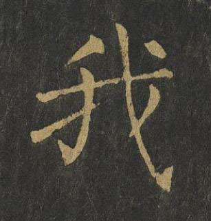 我楷书书法写法高清图片