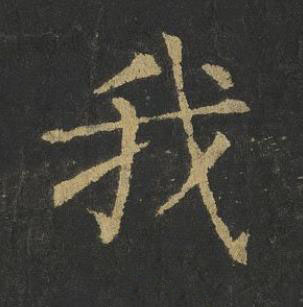 我楷书书法写法高清图片