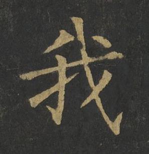 我楷书书法写法高清图片