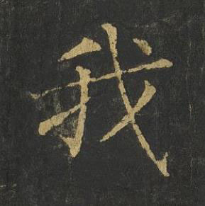 我楷书书法写法高清图片