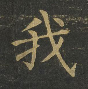 我楷书书法写法高清图片
