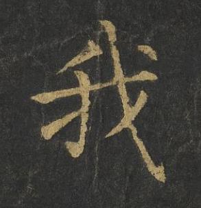 我楷书书法写法高清图片