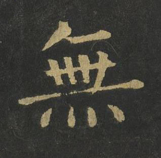 無楷书书法写法高清图片