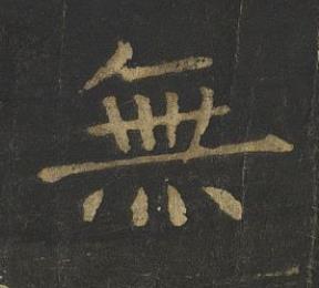 無楷书书法写法高清图片