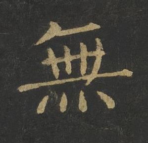 無楷书书法写法高清图片