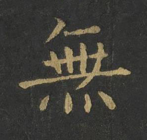 無楷书书法写法高清图片