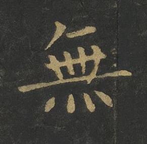 無楷书书法写法高清图片