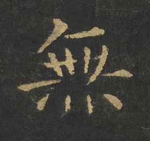 無楷书书法写法高清图片