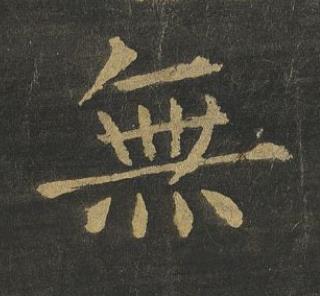 無楷书书法写法高清图片