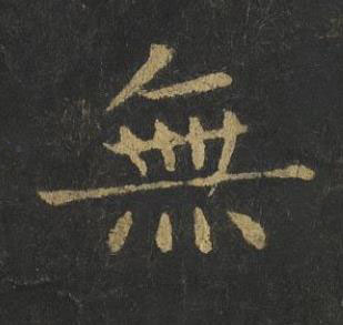 無楷书书法写法高清图片