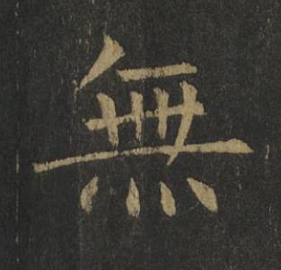 無楷书书法写法高清图片