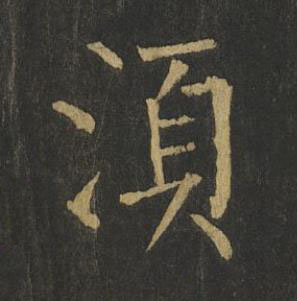 湏楷书书法写法高清图片