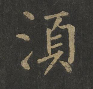 湏楷书书法写法高清图片