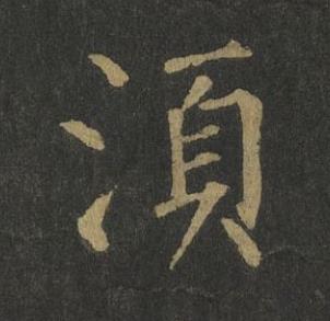 湏楷书书法写法高清图片