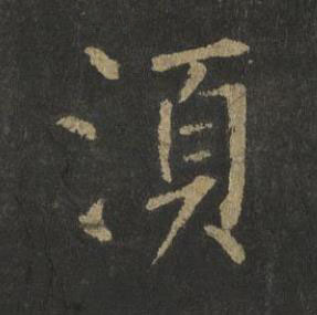 湏楷书书法写法高清图片