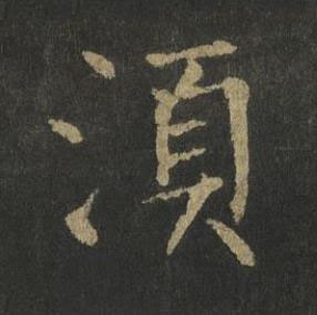 湏楷书书法写法高清图片