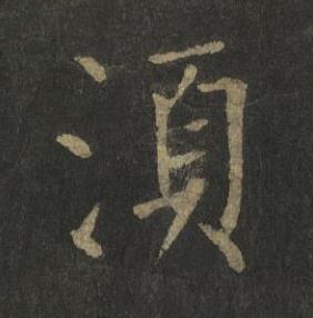 湏楷书书法写法高清图片