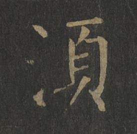 湏楷书书法写法高清图片