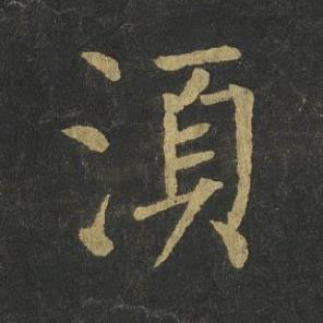湏楷书书法写法高清图片