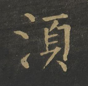 湏楷书书法写法高清图片