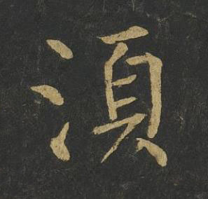 湏楷书书法写法高清图片